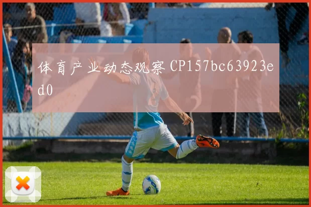 体育产业动态观察 CP157bc63923ed0