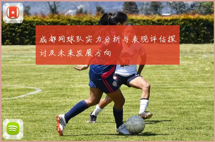 成都网球队实力分析与表现评估探讨及未来发展方向