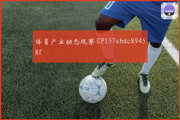 体育产业动态观察 CP157abdc89458f