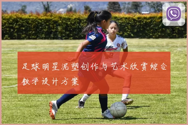 足球明星泥塑创作与艺术欣赏综合教学设计方案