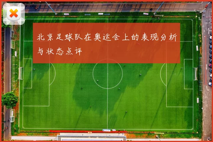 北京足球队在奥运会上的表现分析与状态点评