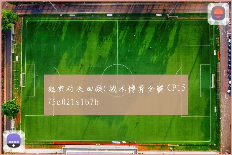 经典对决回顾:战术博弈全解 CP1575c021a1b7b