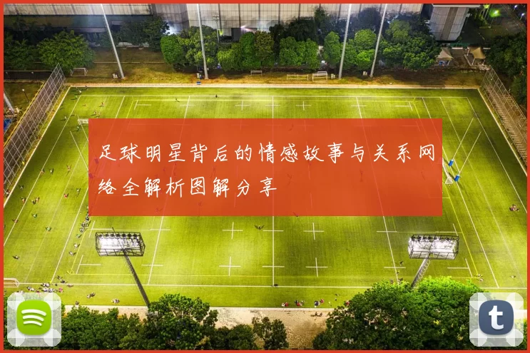 足球明星背后的情感故事与关系网络全解析图解分享
