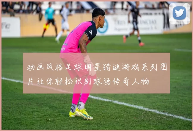 动画风格足球明星猜谜游戏系列图片让你轻松识别球场传奇人物