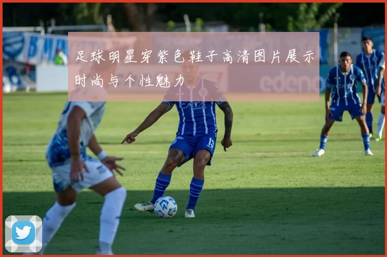 足球明星穿紫色鞋子高清图片展示时尚与个性魅力