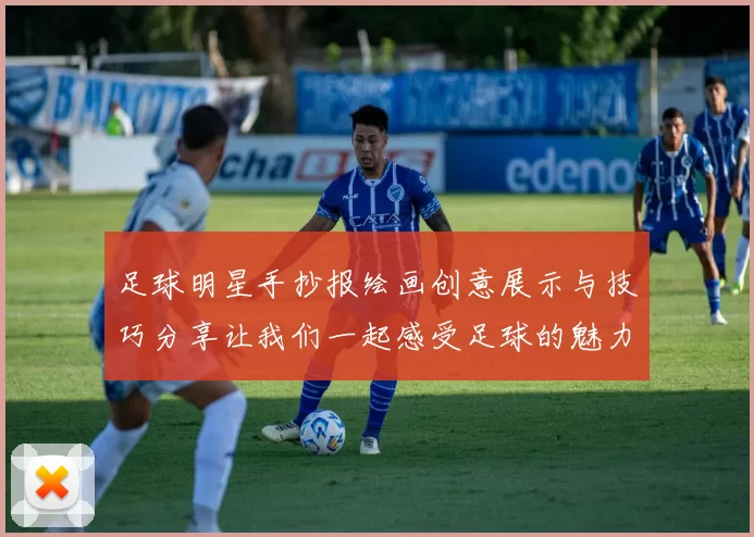 足球明星手抄报绘画创意展示与技巧分享让我们一起感受足球的魅力与激情