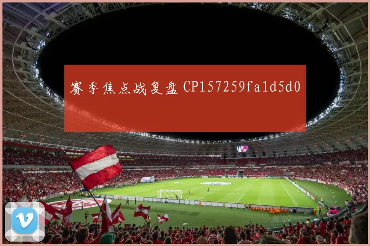 赛季焦点战复盘 CP157259fa1d5d0