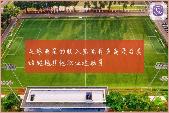 足球明星的收入究竟有多高是否真的超越其他职业运动员
