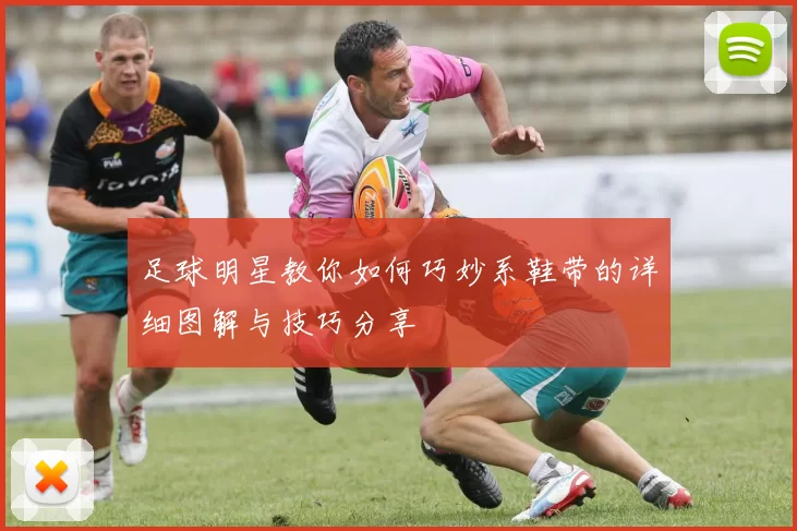 足球明星教你如何巧妙系鞋带的详细图解与技巧分享