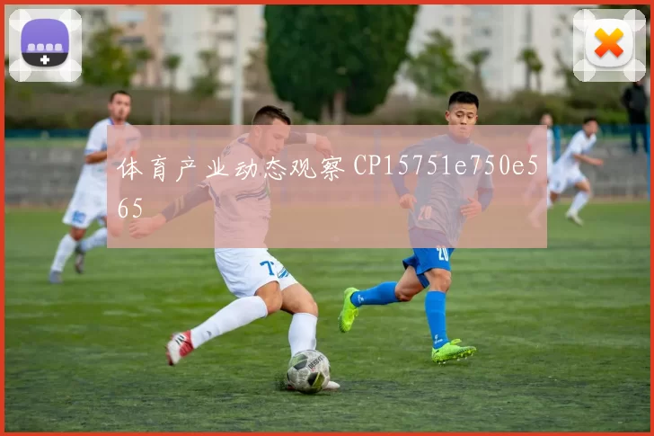 体育产业动态观察 CP15751e750e565