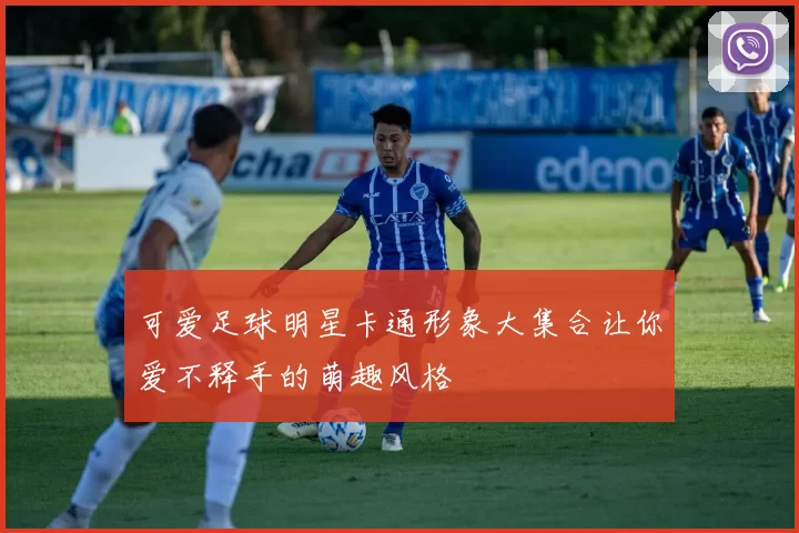 可爱足球明星卡通形象大集合让你爱不释手的萌趣风格