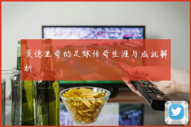 莫德里奇的足球传奇生涯与成就解析